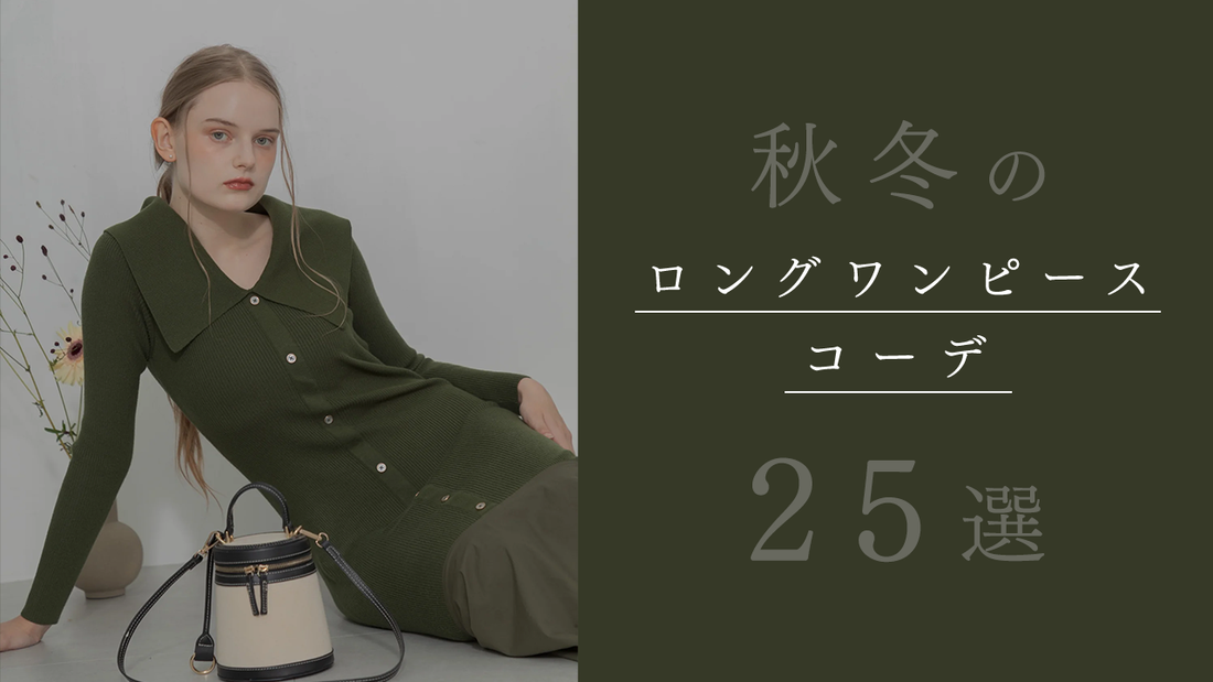 【2024-2025秋冬】ロングワンピースコーデ25選!着こなしのポイントも紹介
