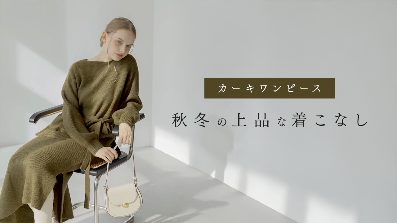 大人のカーキワンピース｜秋冬の上品な着こなし完全ガイド2025 – La lune