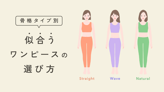【骨格診断で解決】ワンピースが似合わない!?3タイプ別・似合うデザインの選び方