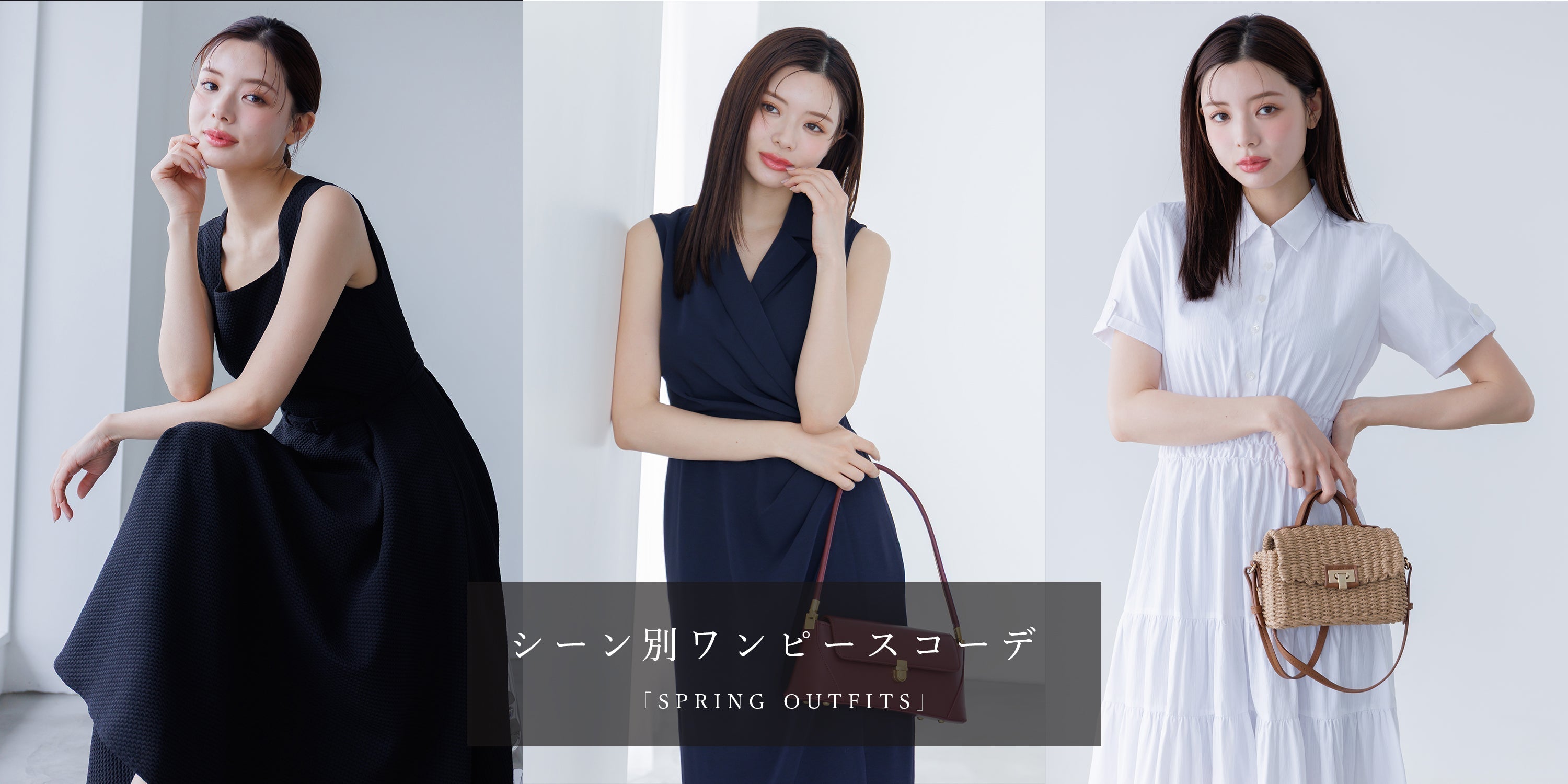 La lune春のシーン別ワンピースコーデ「SPRING OUTFITS」