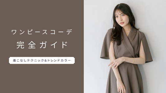 【2025年春】ワンピースコーデ完全ガイド|着こなしテクニック&トレンドカラー総特集