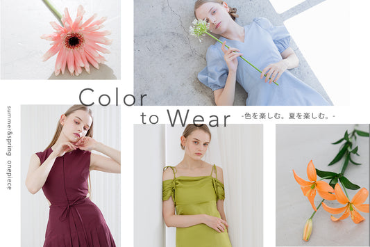 今年の春夏は「Color/色」を楽しもう!気分があがるワンピースを紹介