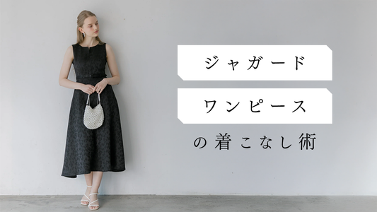 【2025最新】ジャガードワンピースの着こなし術|織りの立体感で叶える上品スタイル