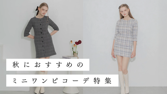ミニワンピースを可愛く着こなしたい!【シーン別】秋におすすめのミニワンピコーデ特集
