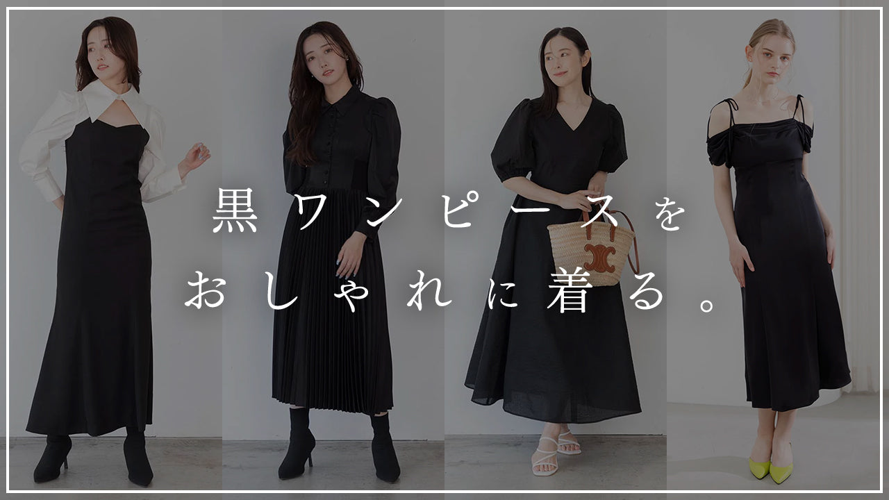 黒ワンピースをおしゃれに着る 季節別のコーデ