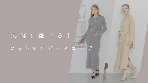 【2024-2025年秋冬】気軽に盛れる!ニットワンピースコーデ