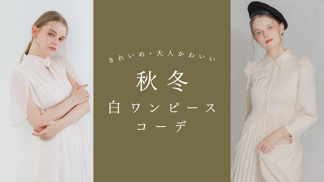 白ワンピースを秋冬っぽく着こなしたい!きれいめ・大人かわいいワンピースコーデ