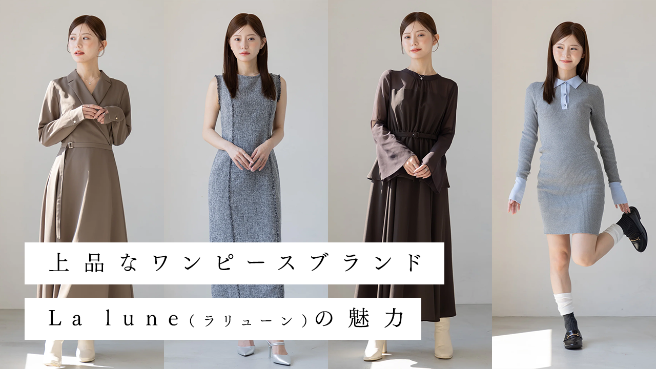 上品なワンピースブランドLa lune（ラリューン）｜1枚で美シルエットが