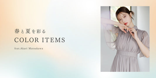 春と夏を彩る COLOR ITEMS - La lune(ラリューン) -