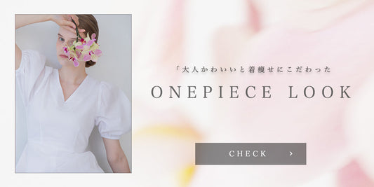 「大人かわいい」と着痩せにこだわったONEPIECE LOOK