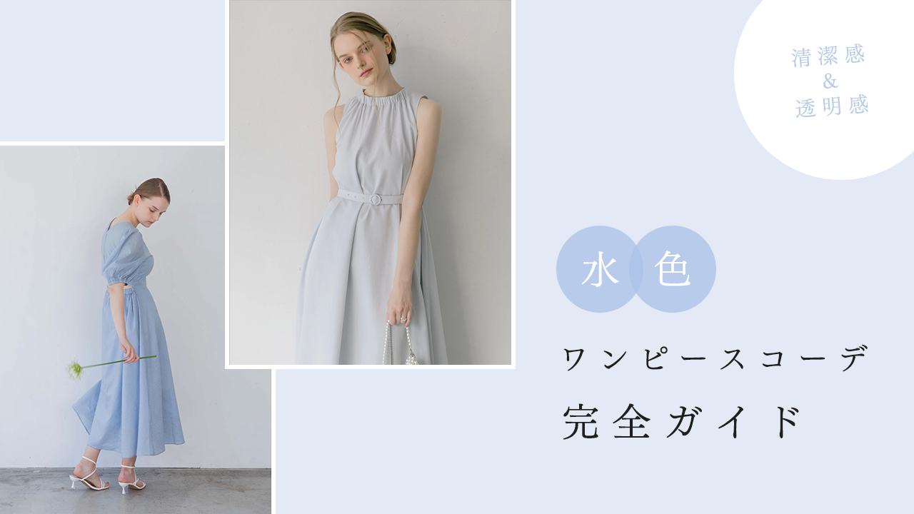 2025年トレンド】水色ワンピースコーデ完全ガイド|清潔感&透明感で 