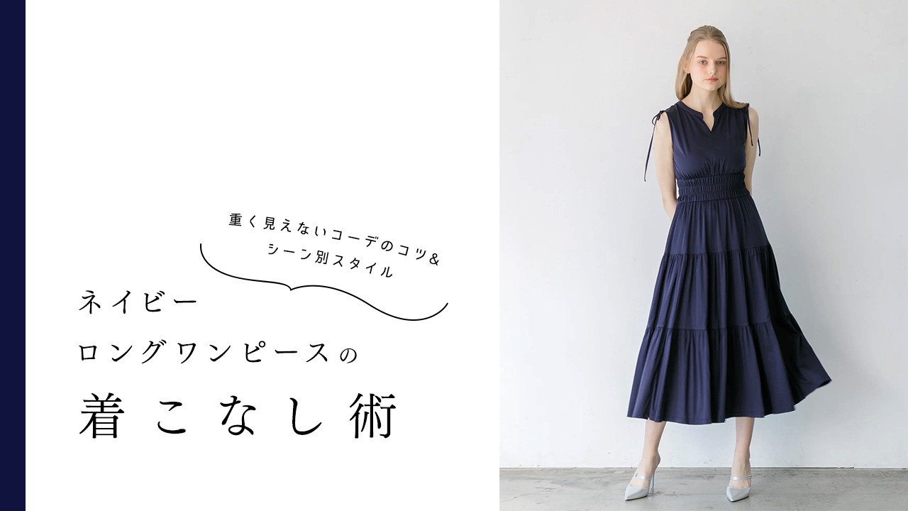 2025年春夏】ネイビーロングワンピースの着こなし術 | 重く見えない