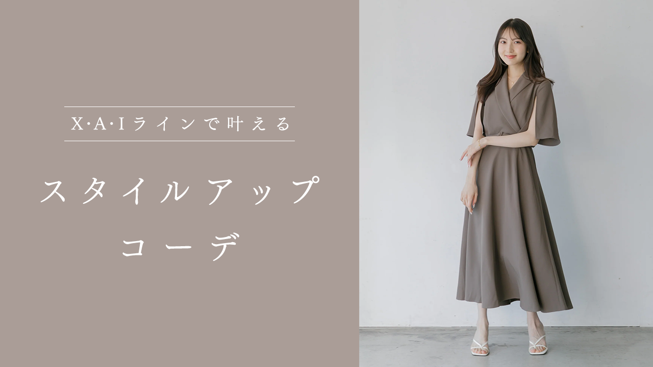 2025年最新】ワンピースで着痩せする方法 | X・A・Iラインで叶える 2025年最新】ワンピースで着痩せする方法 | X・A・Iラインで叶える