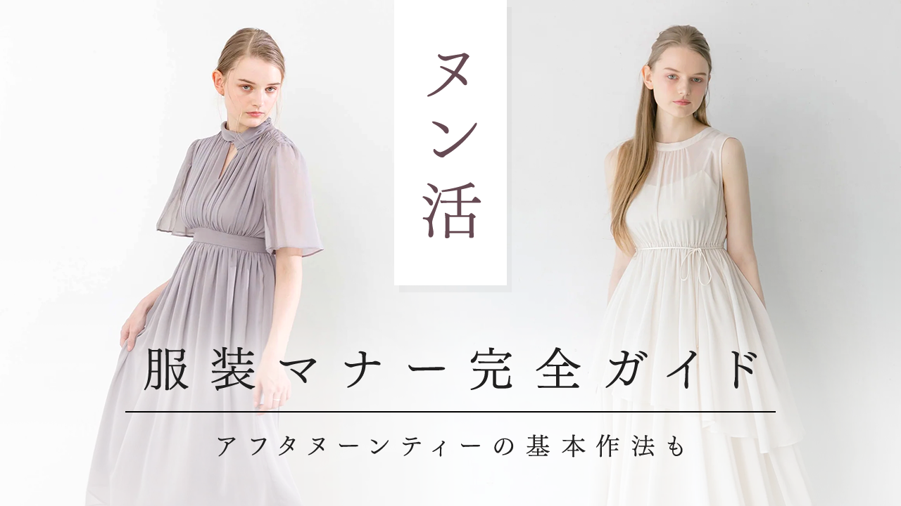 【ヌン活におすすめ】上品ワンピース&服装マナー完全ガイド|アフタヌーンティーの基本作法も – La lune