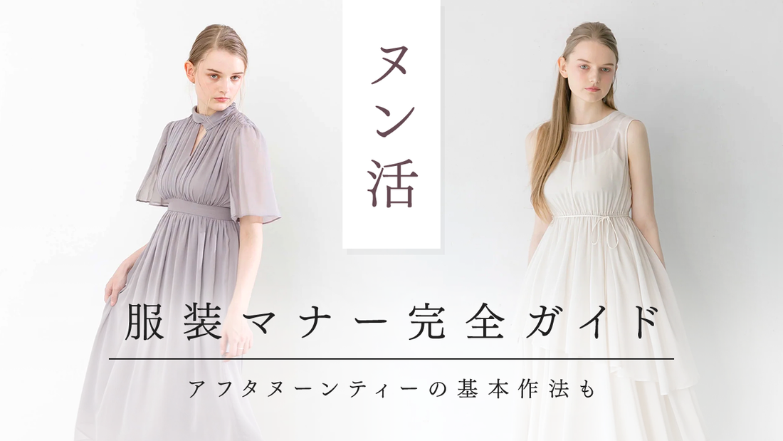 【ヌン活におすすめ】上品ワンピース&服装マナー完全ガイド|アフタヌーンティーの基本作法も