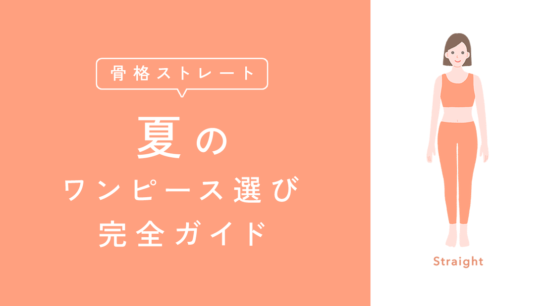 【骨格ストレート】夏のワンピース選び完全ガイド|着太り解消&スタイルアップの法則