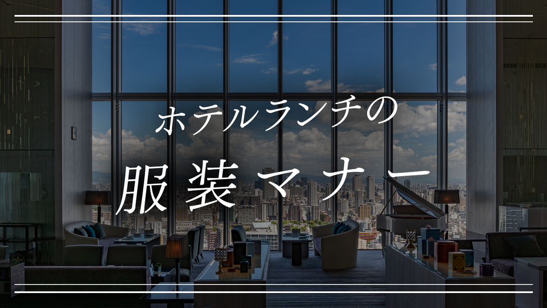 【完全版】ホテルランチの服装マナー|シーン別ワンピースコーデ術