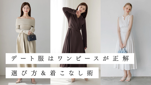 デート服はワンピースが正解！好印象を叶える選び方&着こなし術