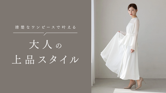清楚なワンピースで叶える大人の上品スタイル｜選び方からコーディネート術まで