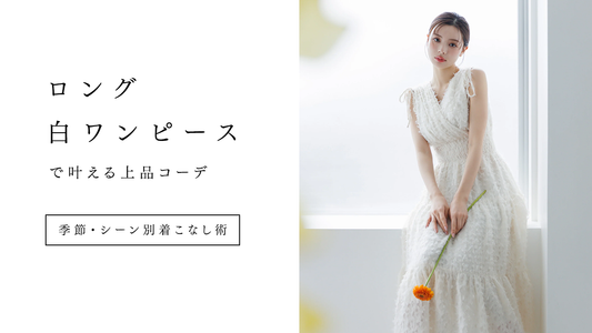 ロング白ワンピースで叶える上品コーデ｜季節・シーン別着こなし術【2026年最新版】