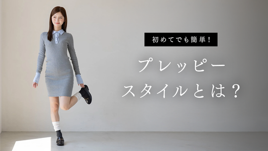 【2026年最旬】プレッピースタイルとは？基本〜進化系コーデまで