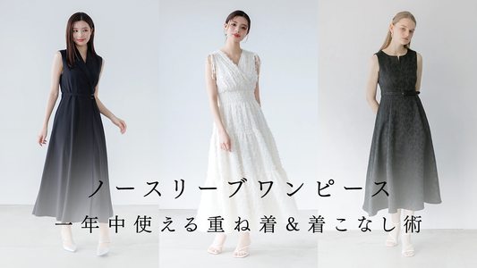【保存版】ノースリーブワンピース|一年中使える重ね着&着こなし術
