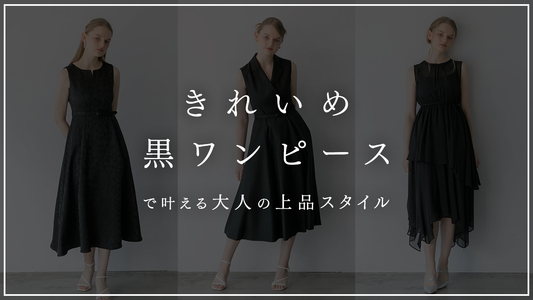 きれいめ黒ワンピースで叶える大人の上品スタイル【2026年最新】