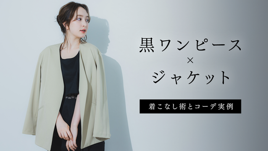黒ワンピース×ジャケット｜色別・骨格別の着こなし術とコーデ実例