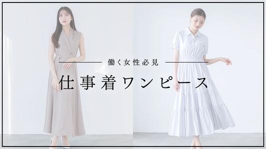 【働く女性必見】仕事着ワンピース|選び方&季節別着こなし術