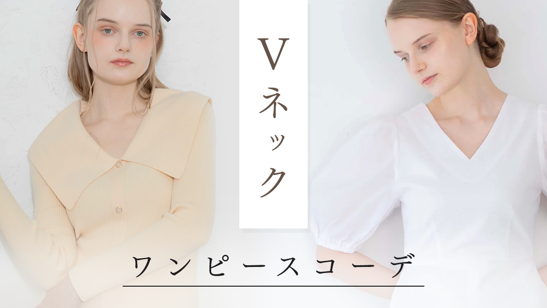 あらゆるシーンで使える！秋冬のVネックワンピースコーデ14選