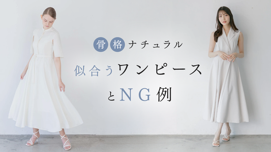 【骨格ナチュラル】似合うワンピースとNG例を徹底解説！春コーデ&着こなしテクニック