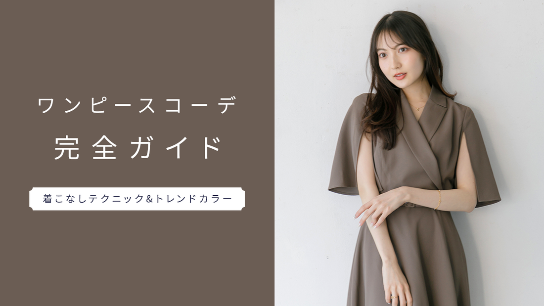 【2025年春】ワンピースコーデ完全ガイド｜着こなしテクニック&トレンドカラー総特集