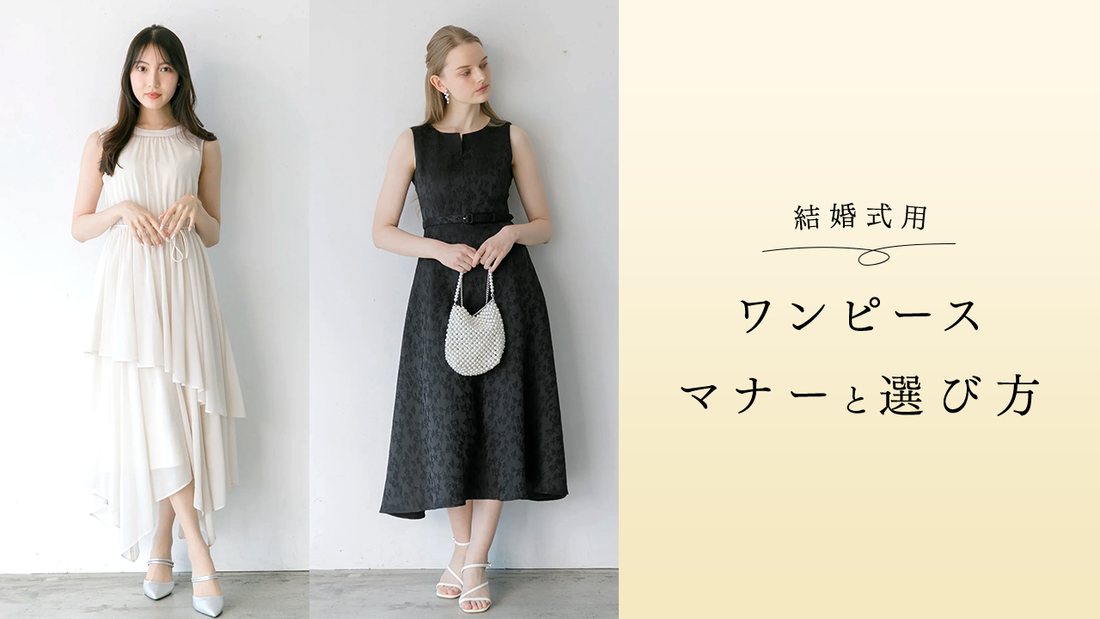 【2025年最新】結婚式お呼ばれワンピースのマナーと選び方｜シーン別コーデ術