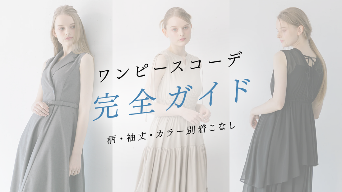 【2025年最新】ワンピースコーデ完全ガイド|柄・袖丈・カラー別の着こなし術&トレンドスタイル