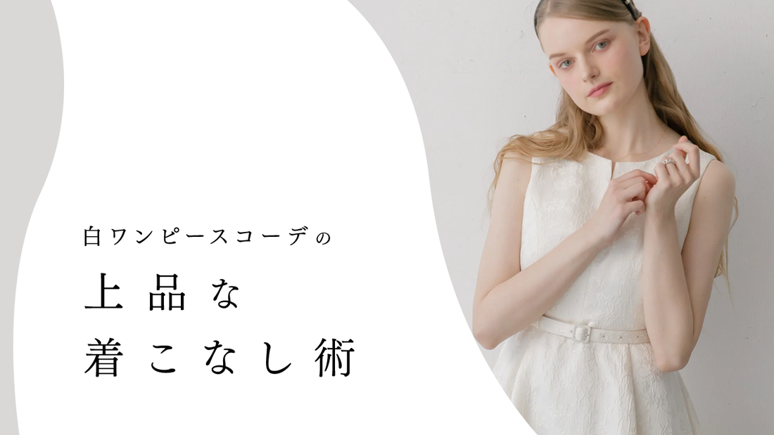 白ワンピースコーデの上品な着こなし術|秋冬のアウター選びから小物使いまで