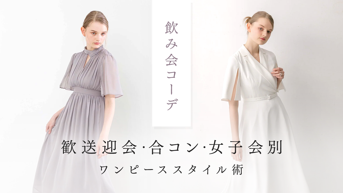 【2025年最新】飲み会コーデに迷わない！|歓送迎会・合コン・女子会別ワンピーススタイル術