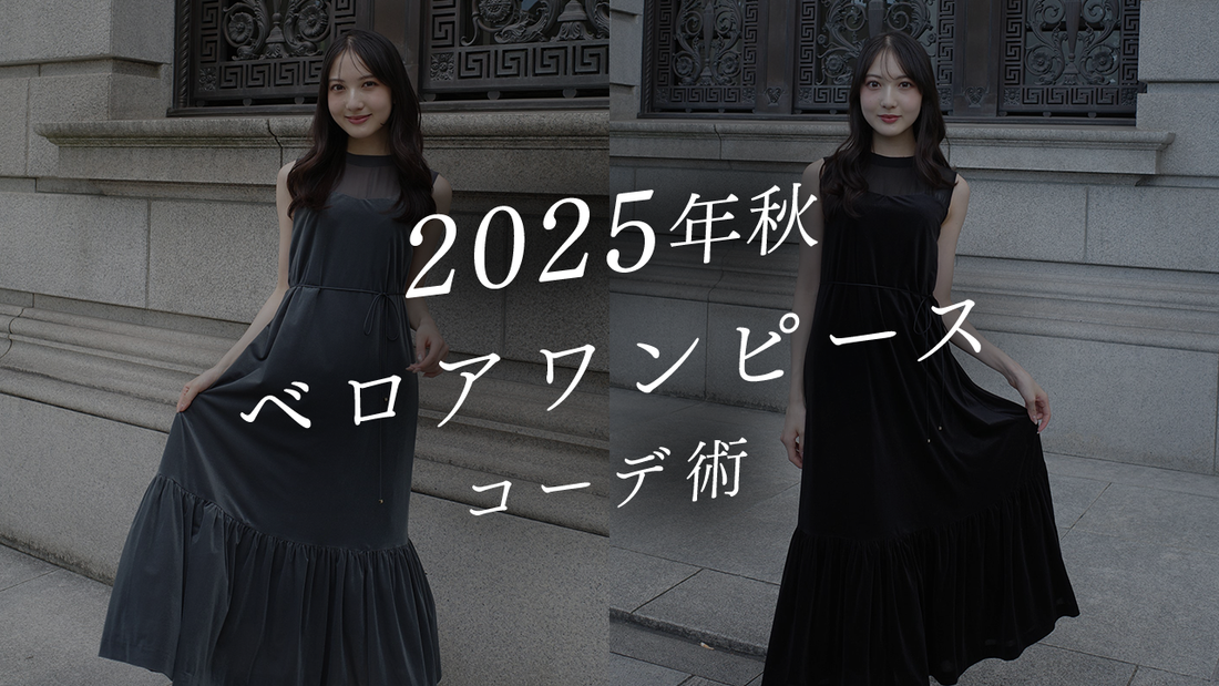 ベロアワンピースコーデ術｜2025年秋冬トレンドで上品スタイルを叶える方法