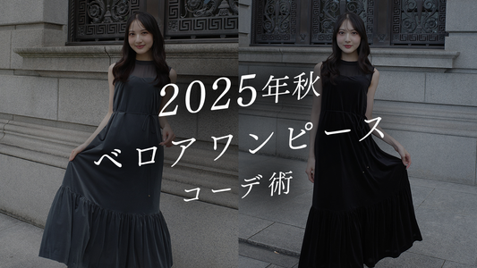 ベロアワンピースコーデ術｜2025年秋冬トレンドで上品スタイルを叶える方法