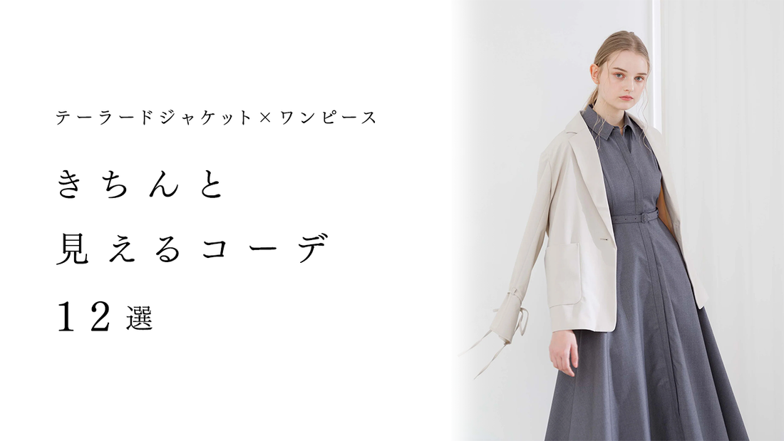 テーラードジャケット×ワンピースで上品に｜きちんと見えるコーデ12選