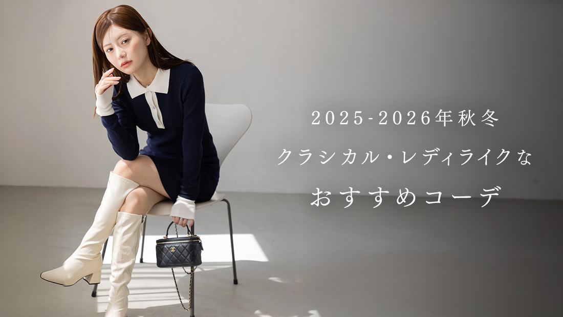 2025-2026年秋冬トレンド特集｜クラシカル・レディライクなおすすめコーデ