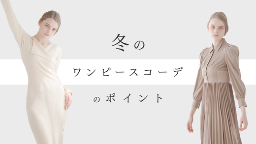 【2024-2025年】冬もワンピース！トレンドを抑えたコーデのポイントとは