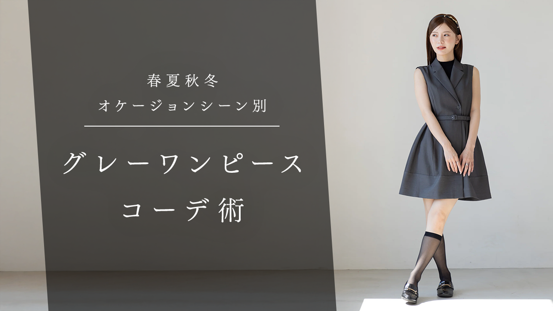 グレー ワンピース コーデ術｜春夏秋冬・オケージョンシーン別おしゃれな着こなし方