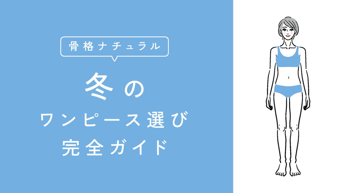 骨格ナチュラルに似合う冬ワンピース｜NGデザインと着こなしのコツ