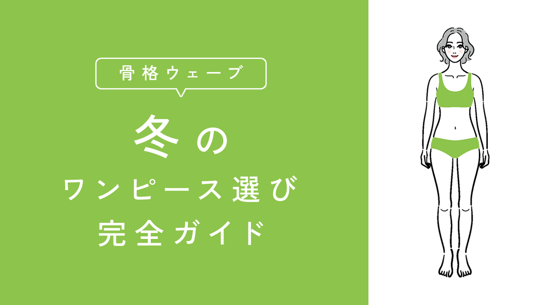 骨格ウェーブ×ワンピース冬コーデ完全ガイド｜似合う選び方&NGデザイン徹底解説