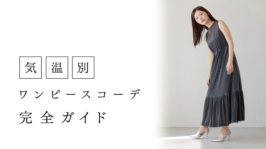 気温別 服装ワンピースコーデ完全ガイド｜25℃～0℃以下まで秋冬スタイリング術