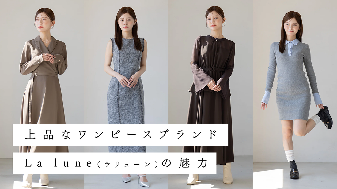 上品なワンピースブランドLa lune（ラリューン）｜1枚で美シルエットが