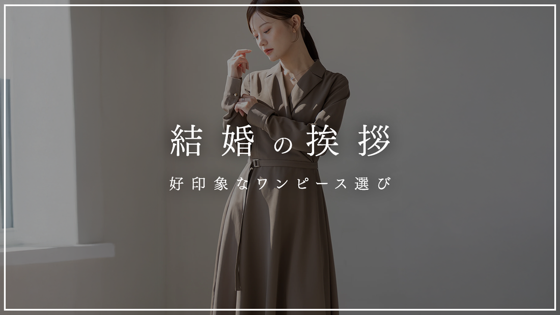 【結婚の挨拶】好印象なワンピース選び｜色・デザイン・NG例まで服装マナー完全版