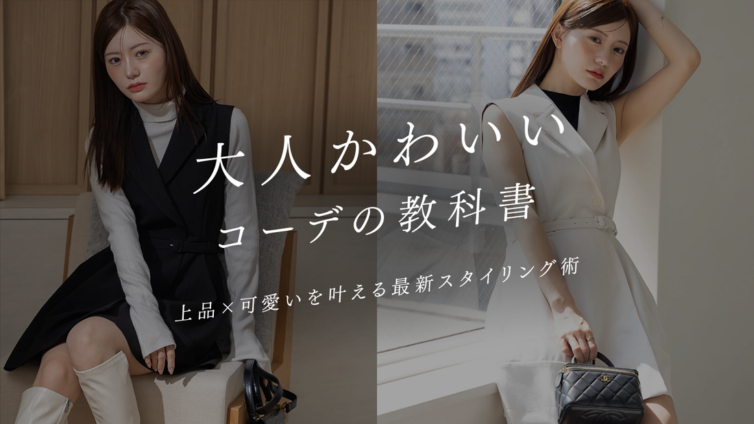 大人かわいいコーデの教科書｜上品×可愛いを叶える最新スタイリング術