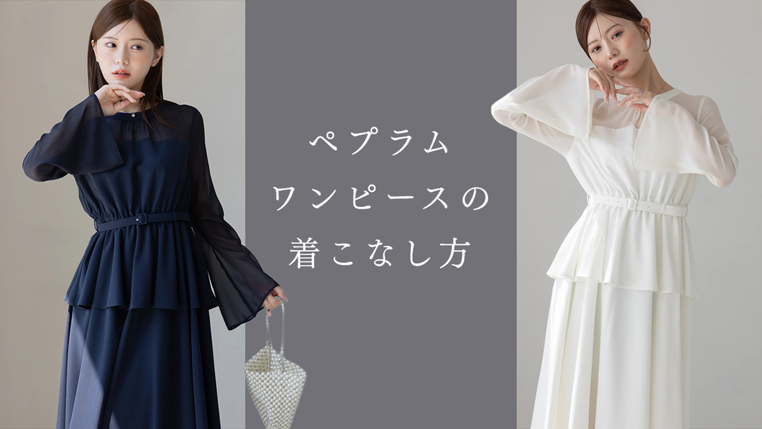 ペプラムワンピースの着こなし方！体型カバー&スタイルアップの秘訣