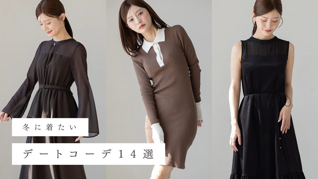 冬に着たいデートコーデ14選｜シーン別・カラー別完全ガイド